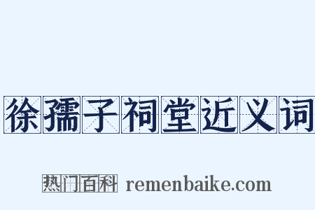 徐孺子祠堂近义词是什么意思的图片